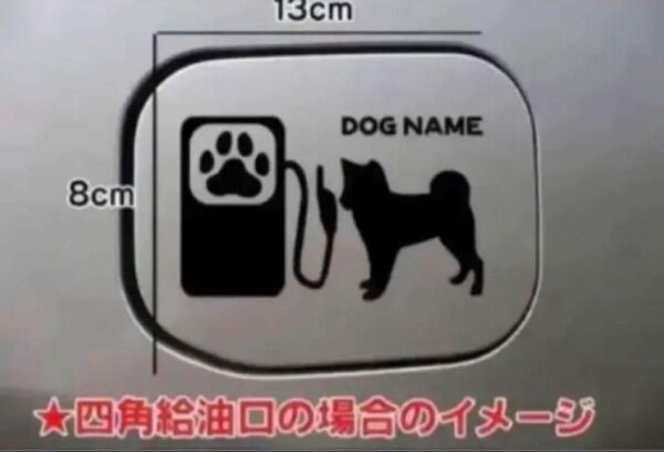 【送料無料】柴犬 ステッカー 給油口 リアガラス 車 犬 しばいぬ