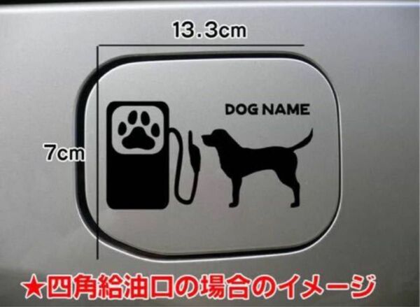 【送料込み】ラブラドールレトリバー シルエット 給油口 犬 愛犬 ステッカー 名前入れ無料