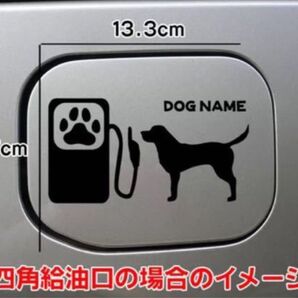 【送料込み】ラブラドールレトリバー シルエット 給油口 犬 愛犬 ステッカー 名前入れ無料