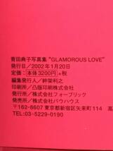 ◆元シェイプUPガールズ『青田典子写真集 GLAMOROUS LOVE』 宮沢正明／撮影 used_画像3