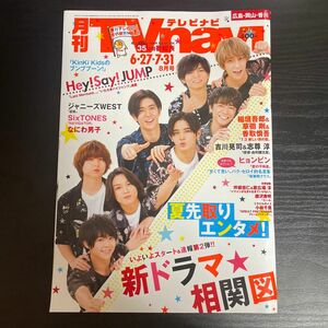 月刊TV navi SixTONES・Hey!Say!JUMP・なにわ男子・吉川晃司・志尊淳・ヒョンビン・KinKi Kids