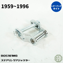 ローバーミニ　ステアリングアジャスター　新品　BG5101MS_画像1