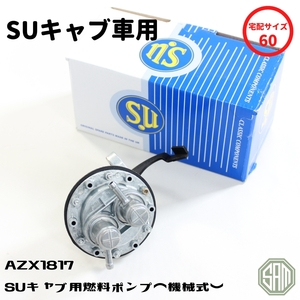 SU製 機械式 燃料ポンプ キャブ車用 AZX1817