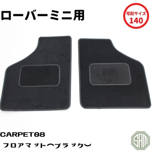 ローバーミニ フロア マット ４枚セット ブラック CARPET08