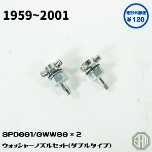 ローバーミニ　メッキ　ウォッシャーノズル　ダブルタイプ　2個セット　SPD001/GWW801　新品