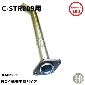 ローバーミニ RC-40 C-STR809用 中間パイプ 新品 AN181T