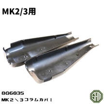 ローバーミニ MK2/3用 コラム カバー カウル 8G6035_画像5