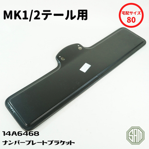 ローバーミニ　MK1　MK2　ナンバー　ブラケット　リア　14A6468　新品