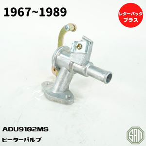 ローバーミニ　ヒーターバルブ　1967～1989　新品　ADU9102MS