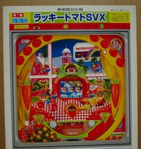 ※ ラッキートマトSVX　西陣/ソフィア-53　パチンコ実機の販売促進用パンフレット,チラシ,カタログ【非売品】折れあり