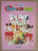 ※ ラッキートマトSVZ　西陣/ソフィア-52　パチンコ実機の販売促進用パンフレット,チラシ,カタログ【非売品】_画像3