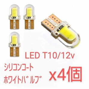 新品/LED・T10シリコンコ―トホワイトバルブ×4個