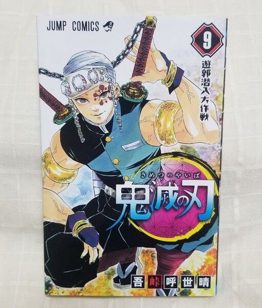 鬼滅の刃 9巻