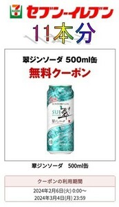 【セブンイレブン】翠ジンソーダ500ml 引換クーポン１１本分【クーポン】