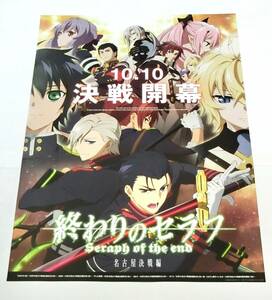 ■アニメ 終わりのセラフ 名古屋決戦編 2015.10.10 決戦開幕 告知ポスターB2 非売品 未使用