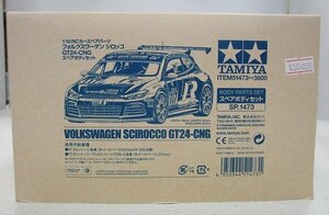 ■【未使用品】TAMIYA 1/10 RC カースペアパーツ フォルクスワーゲン シロッコ GT24-CNG スペアボディセット SP.1473 タミヤ ラジコン