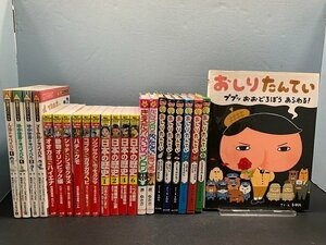 ■【児童書・絵本まとめ売り】 おしりたんてい・かいけつゾロリ・サバイバルシリーズ・まんが学習、科学シリーズ　23冊セット