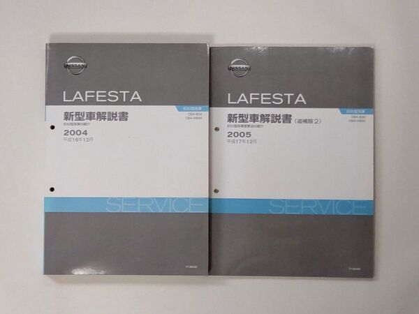 ラフェスタ LAFESTA 新型車解説書+追補版2 B30 日産