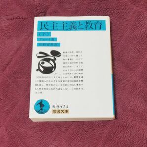 民主主義と教育　下 （岩波文庫　３３－６５２－４） デューイ／著　松野安男／訳