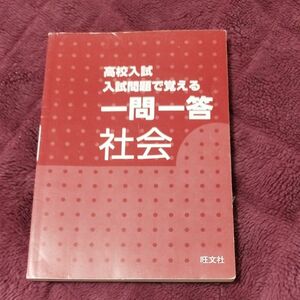 旺文社 高校入試 入試問題で覚える 一問一答 社会 お勧め 高校受験