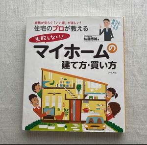 住宅のプロが教える!失敗しないマイホームの建て方・買い方