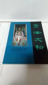 青海省文物処・青海省考古研究所編著『青海文物』1994年，文物出版社，163p，図版多数。 送料無料。