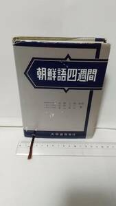 河野六郎監修，石原六三・青山秀夫著『朝鮮語四週間』1980 年，大学書林，333p。 送料無料