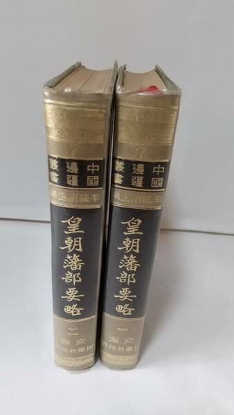 祁韻士著『皇朝藩部要略』2冊，中国辺境叢書7，1965年，文海出版社，1288頁。 送料無料。