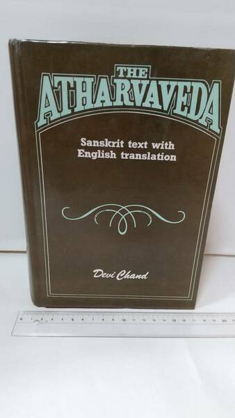 D.Chand, The Atharvaveda；Sanskrit Text with English Translation, 1982, New Delhi, 939p. 送料無料。