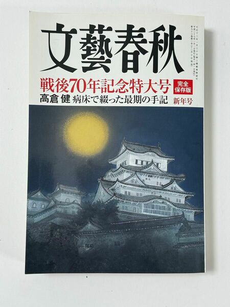 文藝春秋 (２０１５年１月号) 月刊誌／文藝春秋