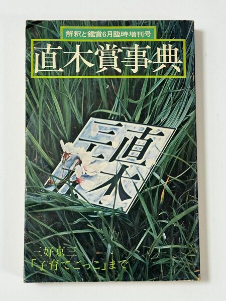 直木賞事典 国文学 解釈と鑑賞 昭和52年６月臨時増刊号