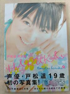 未開封品 戸松遥 ファースト写真集 HARUKA