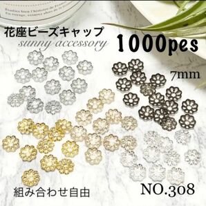 NO.308 ビーズキャップパーツ 7mm 花座　ハンドメイドパーツ　アクセサリーパーツ