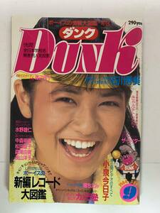 G15 DUNK ダンク 昭和59年9月 石川秀美 渡辺桂子 森恵 小泉今日子 他