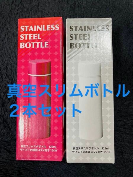 水筒 ステンレスボトル ステンレス　真空スリムボトル　２本