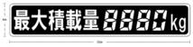 即決★送料込み★ 最大積載量ステッカー デジタル4桁 22cm×4cm 数字塗りつぶしタイプ 最大積載量ラベル_画像2