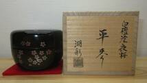 【逢絢亭・新品】茶道具 棗 平棗 山中塗 白檀塗 夜桜蒔絵 真塗 木製 中村湖彩 共箱入り_画像10