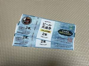 ビール共通券 ビール券 びんビール 633ml 2本分 2枚