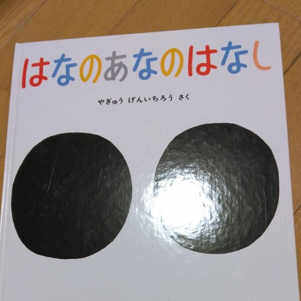 はなのあなのはなし （かがくのとも傑作集　わくわくにんげん） やぎゅうげんいちろう／さく