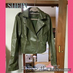 SHEIN エコレザーライダースジャケット Lサイズ カーキ定価4980程 