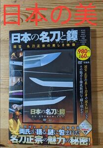 【世界一】日本の名刀と鐔　(つば)　 DVD BOOK 日本刀