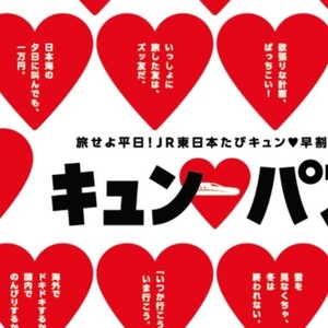 2/22(木)仙台駅手渡し返却なし☆JR東日本たびキュン早割パス