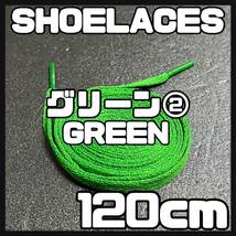 送料無料 新品 シューレース 120cm 横幅0.8cm 靴紐 平紐 くつひも 緑色 グリーン GREEN２ 1足分 2本セット_画像1