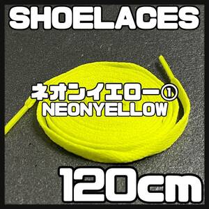 送料無料 新品 シューレース 120cm 横幅0.8cm 靴紐 平紐 くつひも ネオンイエロー NEONYELLOW１ 1足分 2本セット