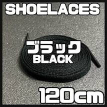 送料無料 新品 シューレース 120cm 横幅0.8cm 靴紐 平紐 くつひも 黒色 ブラック BLACK１ 1足分 2本セット_画像1