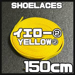 送料無料 新品 シューレース 150cm 横幅0.8cm 靴紐 平紐 くつひも 黄色 イエロー YELLOW２ 1足分 2本セット