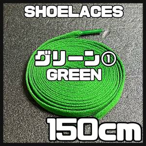 送料無料 新品 シューレース 150cm 横幅0.8cm 靴紐 平紐 くつひも 緑色 グリーン GREEN１ 1足分 2本セット