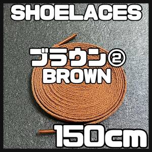 送料無料 新品 シューレース 150cm 横幅0.8cm 靴紐 平紐 くつひも 茶色 ブラウン BROWN２ 1足分 2本セット