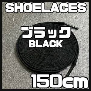 送料無料 新品 シューレース 150cm 横幅0.8cm 靴紐 平紐 くつひも 黒色 ブラック BLACK 1足分 2本セット