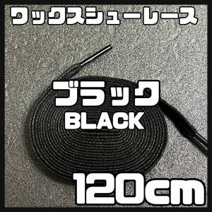 送料無料 新品 ワックスシューレース 120cm 横幅0.8cm 靴紐 平紐 くつひも 黒色 ブラック BLACK 1足分 2本セット